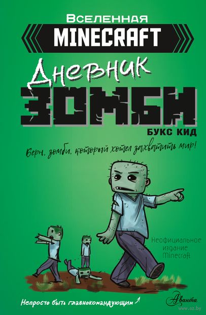 Minecraft. Дневник зомби. Берн, зомби, который хотел захватить мир — фото, картинка