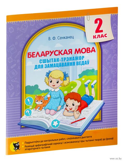 Беларуская мова. Сшытак-трэнажор для замацавання ведаў. 2 клас — фото, картинка