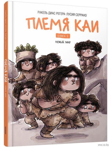 Племя Каи. Новый мир. Книга 2 — фото, картинка