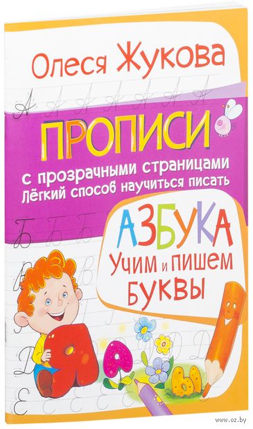 Азбука. Учим и пишем буквы — фото, картинка