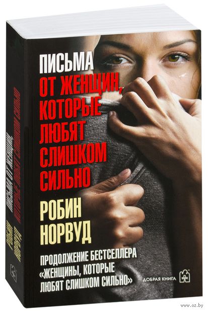 Письма от женщин, которые любят слишком сильно — фото, картинка