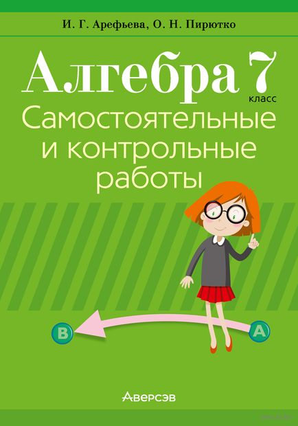 Алгебра 7 класс. Самостоятельные и контрольные работы — фото, картинка