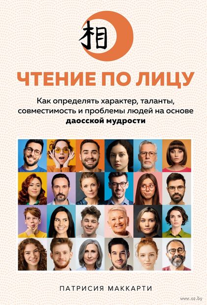 Чтение по лицу: Как определять характер, таланты, совместимость и проблемы людей на основе даосской мудрости — фото, картинка