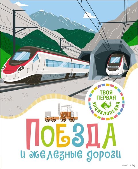 Поезда и железные дороги — фото, картинка