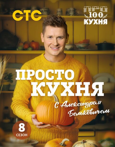 ПроСТО кухня с Александром Бельковичем. Восьмой сезон — фото, картинка