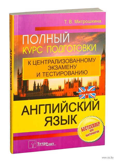 Английский язык. Полный курс подготовки к централизованному экзамену и тестированию — фото, картинка