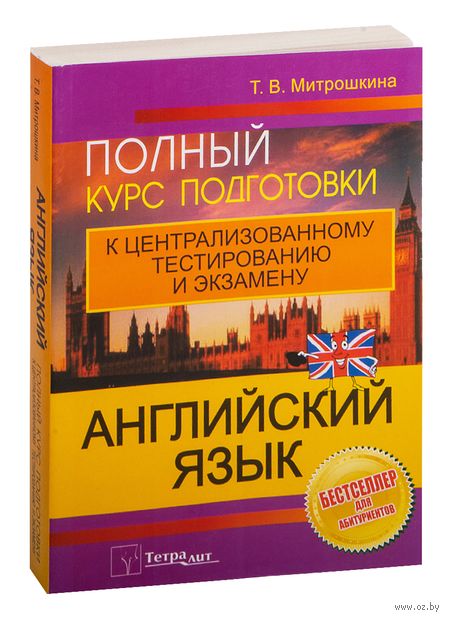 Английский язык. Полный курс подготовки к централизованному тестированию и экзамену — фото, картинка