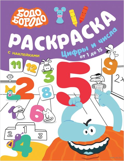 Бодо Бородо. Раскраска с наклейками. Цифры и числа от 1 до 15 — фото, картинка