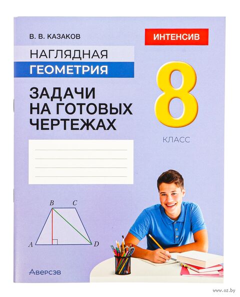 Наглядная геометрия. 8 класс. Задачи на готовых чертежах — фото, картинка