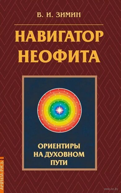 Навигатор неофита. Ориентиры на духовном пути — фото, картинка