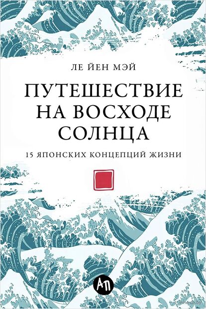 Путешествие на восходе солнца: 15 японских концепций жизни — фото, картинка