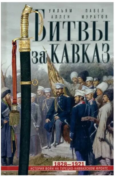 Битвы за Кавказ. История войн на турецко-кавказском фронте — фото, картинка