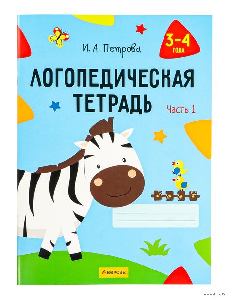 Логопедическая тетрадь. 3-4 года. В двух частях. Часть 1 — фото, картинка