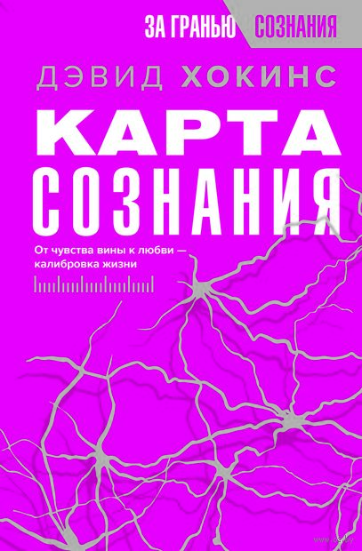 Карта сознания. От чувства вины к любви – калибровка жизни — фото, картинка