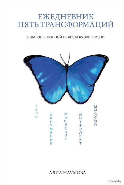 Ежедневник пять трансформаций. 5 шагов к полной перезагрузке жизни — фото, картинка