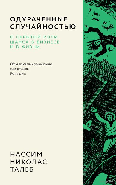 Одураченные случайностью. О скрытой роли шанса в бизнесе и в жизни — фото, картинка