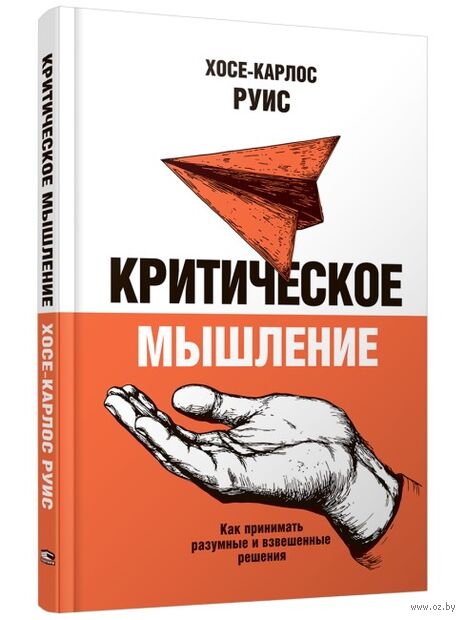Критическое мышление. Как принимать разумные и взвешенные решения — фото, картинка
