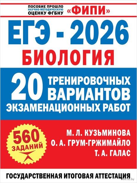 ЕГЭ-2026. Биология. 20 тренировочных вариантов экзаменационных работ для подготовки к ЕГЭ — фото, картинка