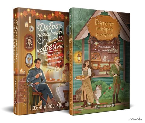 Добро пожаловать в КоФЕЙню. Братство пекарей и магов. Комплект из 2 книг — фото, картинка