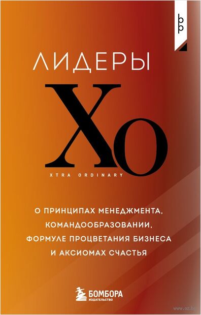 Лидеры ХО. О принципах менеджмента, командообразовании, формуле процветания бизнеса и аксиомах счастья — фото, картинка