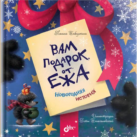 Вам подарок от Ежа. Новогодняя история — фото, картинка