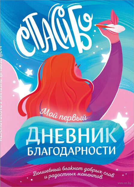 Мой первый дневник благодарности. Волшебный блокнот добрых слов и радостных моментов — фото, картинка