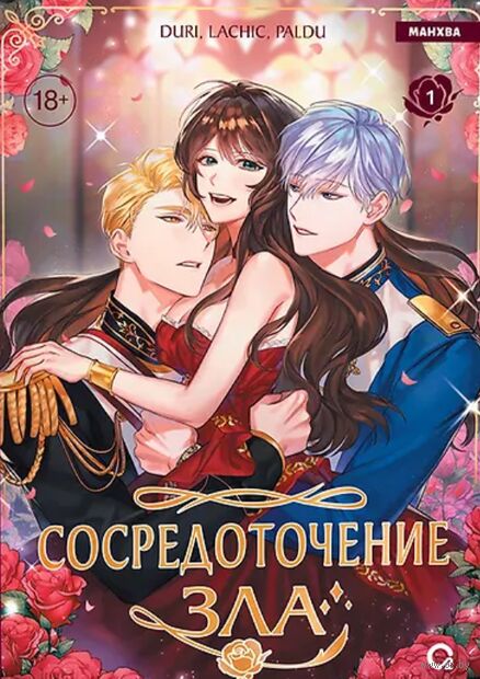 Сосредоточение зла. Том 1 + эксклюзивный мерч — фото, картинка