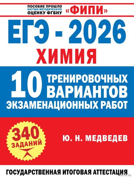 ЕГЭ-2026. Химия. 10 тренировочных вариантов экзаменационных работ — фото, картинка