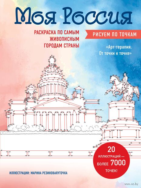 Моя Россия. Рисуем по точкам. Раскраска по самым живописным городам страны — фото, картинка