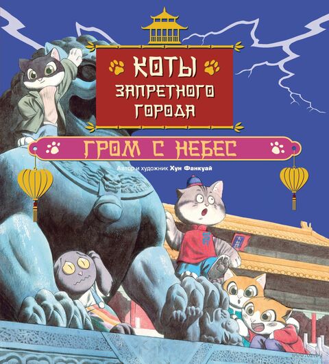 Коты Запретного города. Книга 3. Гром с небес — фото, картинка