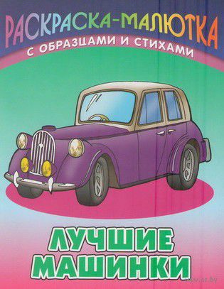 Лучшие машинки Лучшие машинки — фото, картинка