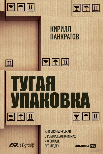 Тугая упаковка, или Бизнес-роман о роботах, алгоритмах и о складе без людей — фото, картинка
