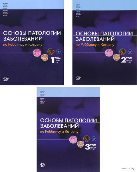 роббинс и катран основы патологии заболеваний роббинс и катран основы патологии заболеваний