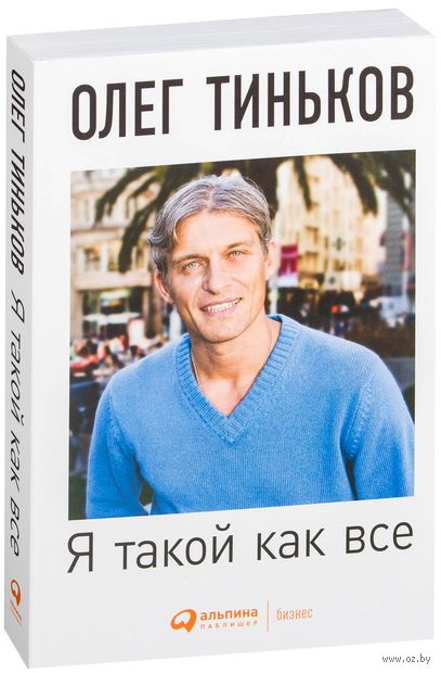 ОЛЕГ ТИНЬКОВ Я ТАКОЙ КАК ВСЕ FB2 СКАЧАТЬ БЕСПЛАТНО ОЛЕГ ТИНЬКОВ Я ТАКОЙ КАК ВСЕ FB2 СКАЧАТЬ БЕСПЛАТНО