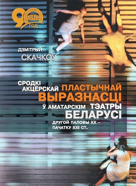 Сродкі акцёрскай пластычнай выразнасці ў аматарскім тэатры Беларусі другой паловы XX - пачатку XXI ст. — фото, картинка