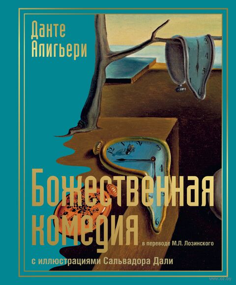 Божественная комедия с иллюстрациями Сальвадора Дали — фото, картинка