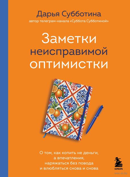 Заметки неисправимой оптимистки. О том, как копить не деньги, а впечатления, наряжаться без повода и влюбляться снова и снова — фото, картинка