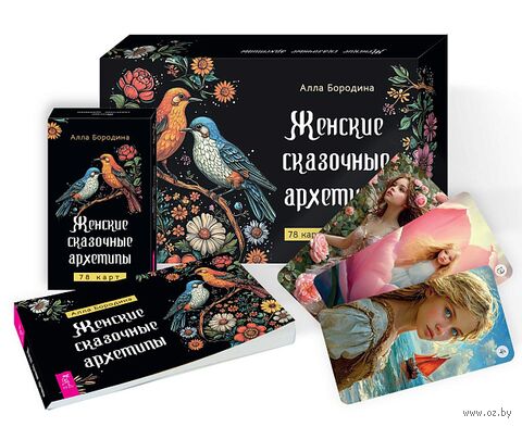 Женские сказочные архетипы (78 карт + брошюра) — фото, картинка