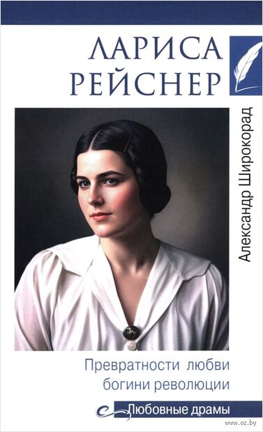 Лариса Рейснер. Превратности любви богини революции — фото, картинка