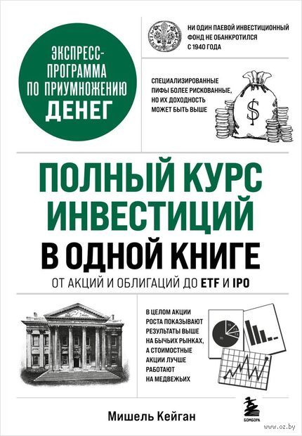 Полный курс инвестиций в одной книге. От акций и облигаций до ETF и IPO — фото, картинка