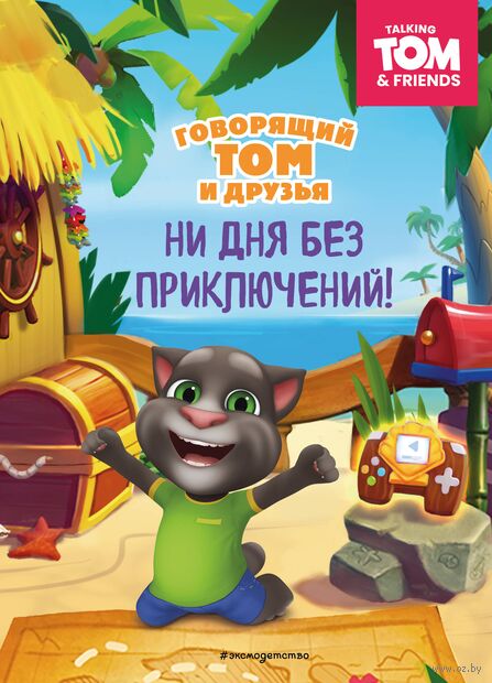 Говорящий Том и Друзья. Ни дня без приключений! — фото, картинка