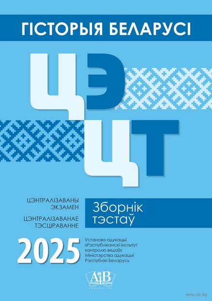 Гісторыя Беларусі. ЦЭ. ЦТ. Зборнік тэстаў 2025 — фото, картинка