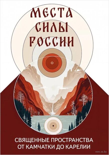 Места силы России. Священные пространства от Камчатки до Карелии — фото, картинка