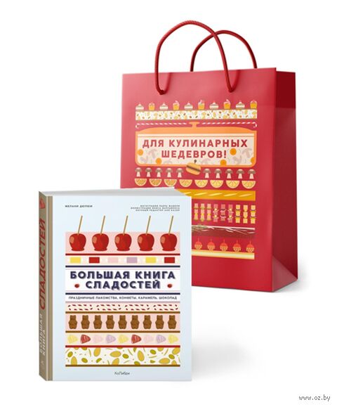 Большая книга сладостей: праздничные лакомства, конфеты, карамель, шоколад (в подарочном пакете) — фото, картинка