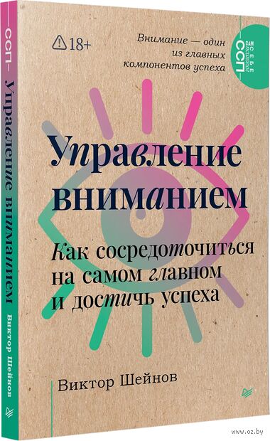 Управление вниманием. Как сосредоточиться на самом главном и достичь успеха — фото, картинка