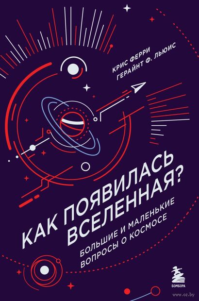 Как появилась Вселенная? Большие и маленькие вопросы о космосе — фото, картинка