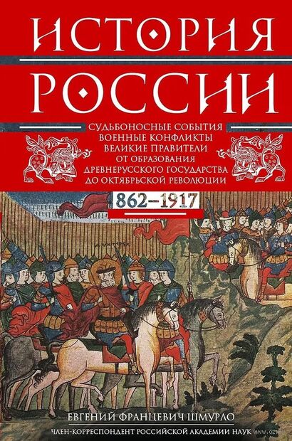 История России. Судьбоносные события, военные конфликты, великие правители от образования Древнерусского государства до Октябрьской революции. 862-1917 годы — фото, картинка