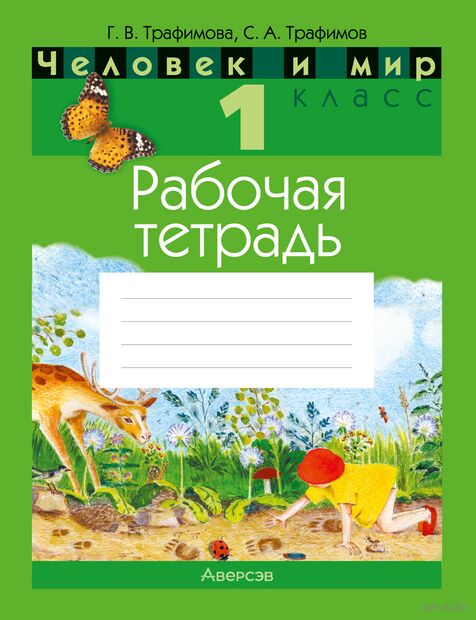 Человек и мир. 1 класс. Рабочая тетрадь — фото, картинка