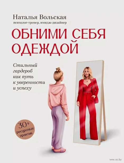 Обними себя одеждой. Стильный гардероб как путь к уверенности и успеху — фото, картинка