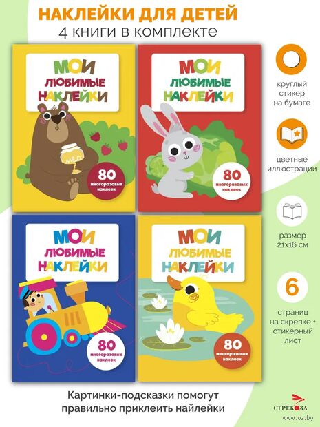 Мои любимые наклейки. Ассорти 1. Комплект из 4 книг — фото, картинка